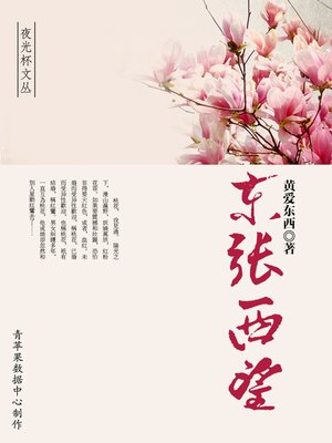 cover image of 东张西望